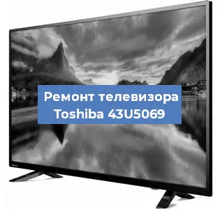 Замена ламп подсветки на телевизоре Toshiba 43U5069 в Перми